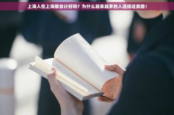 上海人在上海做会计好吗？为什么越来越多的人选择这条路！