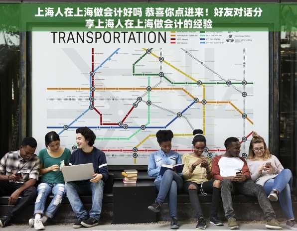 上海人在上海做会计好吗 恭喜你点进来！好友对话分享上海人在上海做会计的经验