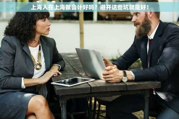 上海人在上海做会计好吗？避开这些坑就是好！