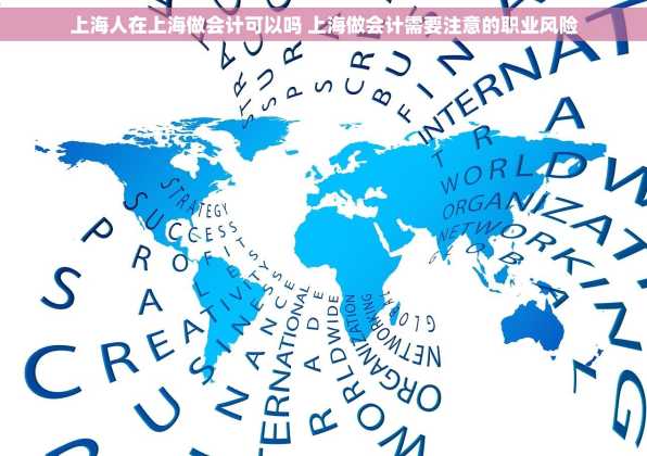 上海人在上海做会计可以吗 上海做会计需要注意的职业风险