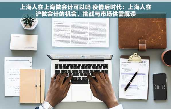 上海人在上海做会计可以吗 疫情后时代：上海人在沪做会计的机会、挑战与市场供需解读