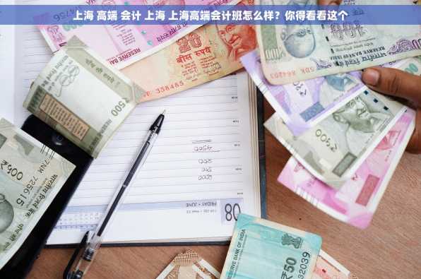 上海 高端 会计 上海 上海高端会计班怎么样？你得看看这个