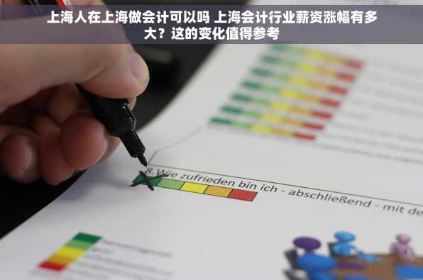 上海人在上海做会计可以吗 上海会计行业薪资涨幅有多大？这的变化值得参考