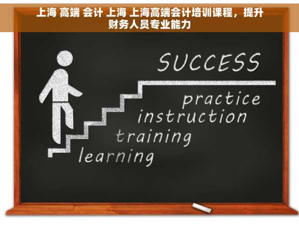 上海 高端 会计 上海 上海高端会计培训课程，提升财务人员专业能力