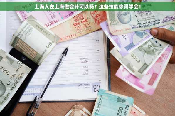 上海人在上海做会计可以吗？这些技能你得学会！