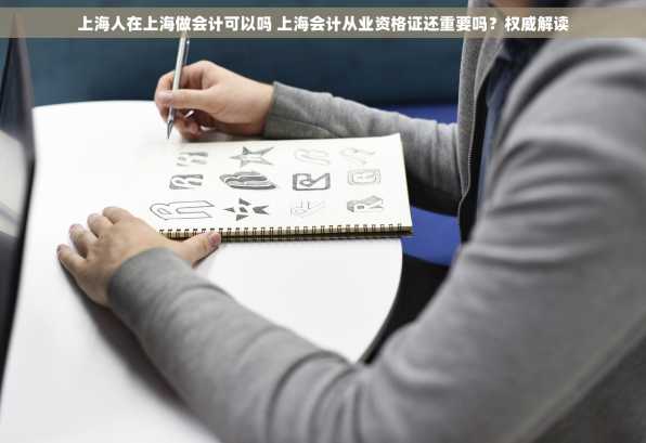 上海人在上海做会计可以吗 上海会计从业资格证还重要吗？权威解读