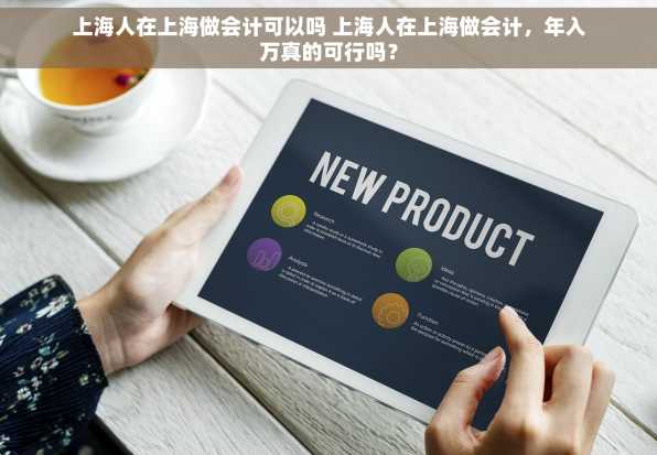 上海人在上海做会计可以吗 上海人在上海做会计，年入万真的可行吗？