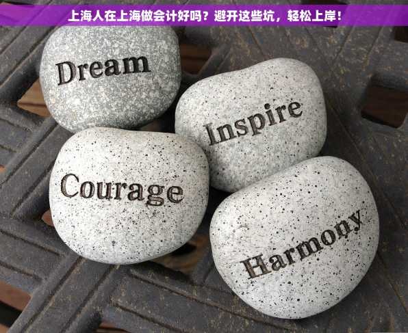 上海人在上海做会计好吗？避开这些坑，轻松上岸！