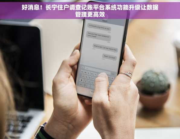 好消息！长宁住户调查记账平台系统功能升级让数据管理更高效