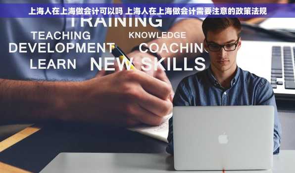 上海人在上海做会计可以吗 上海人在上海做会计需要注意的政策法规