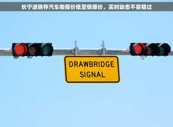 长宁进销存汽车衡报价低至惊爆价，实时动态不容错过