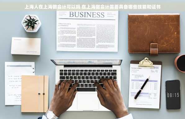 上海人在上海做会计可以吗 在上海做会计需要具备哪些技能和证书