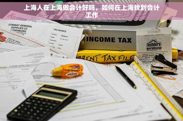 上海人在上海做会计好吗，如何在上海找到会计工作