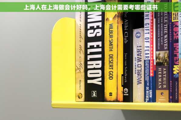 上海人在上海做会计好吗，上海会计需要考哪些证书