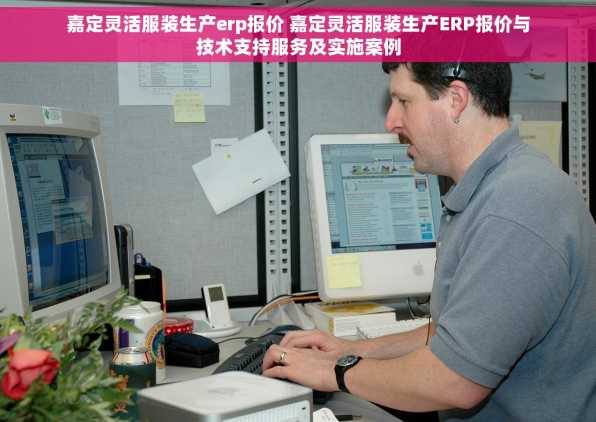 嘉定灵活服装生产erp报价 嘉定灵活服装生产ERP报价与技术支持服务及实施案例
