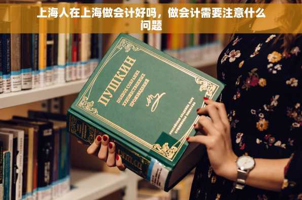 上海人在上海做会计好吗，做会计需要注意什么问题