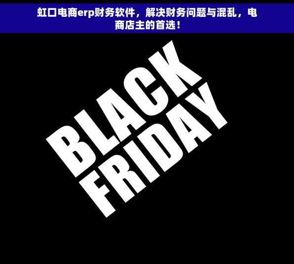 虹口电商erp财务软件，解决财务问题与混乱，电商店主的首选！