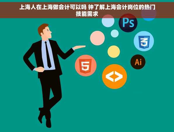 上海人在上海做会计可以吗 钟了解上海会计岗位的热门技能需求