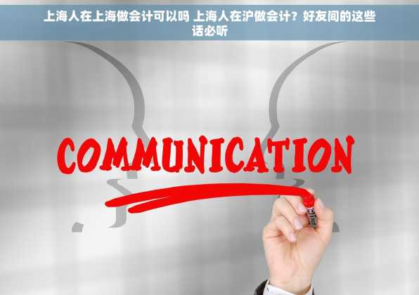 上海人在上海做会计可以吗 上海人在沪做会计？好友间的这些话必听