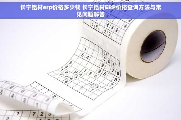 长宁铝材erp价格多少钱 长宁铝材ERP价格查询方法与常见问题解答