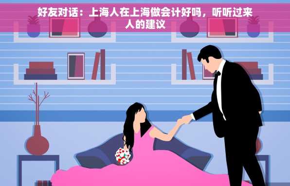 好友对话：上海人在上海做会计好吗，听听过来人的建议