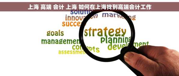 上海 高端 会计 上海 如何在上海找到高端会计工作