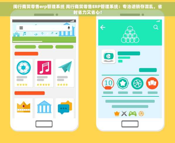 闽行商贸零售erp管理系统 闽行商贸零售ERP管理系统：专治进销存混乱，省时省力又省心！