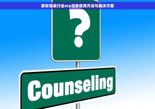 静安包装行业erp派单使用方法与解决方案