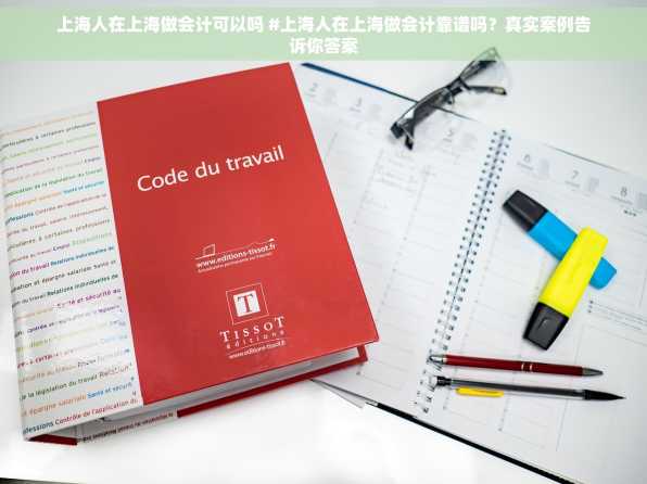 上海人在上海做会计可以吗 #上海人在上海做会计靠谱吗？真实案例告诉你答案