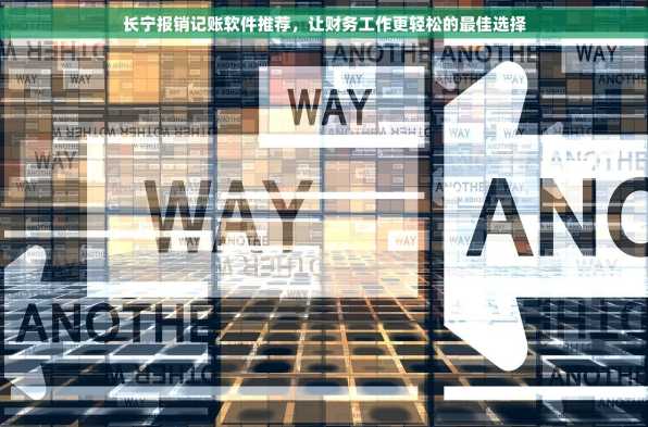长宁报销记账软件推荐，让财务工作更轻松的最佳选择