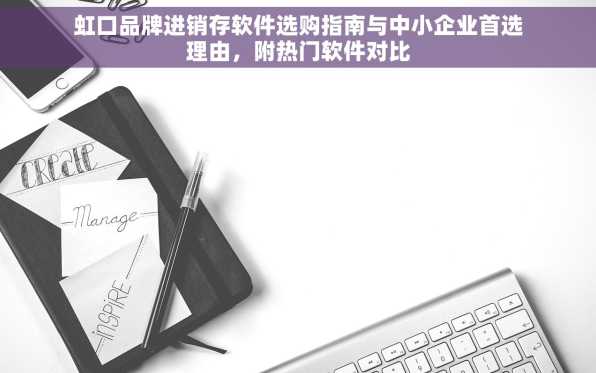 虹口品牌进销存软件选购指南与中小企业首选理由，附热门软件对比