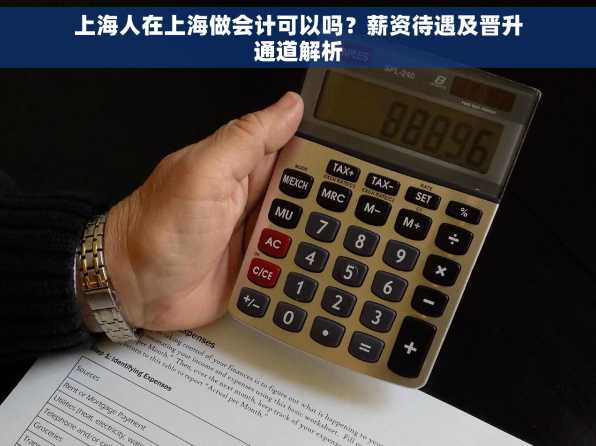 上海人在上海做会计可以吗？薪资待遇及晋升通道解析