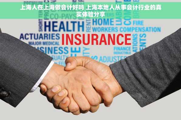 上海人在上海做会计好吗 上海本地人从事会计行业的真实体验分享