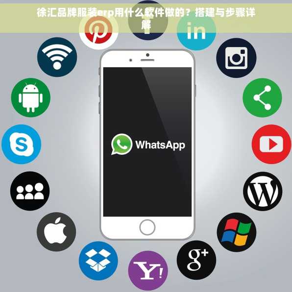 徐汇品牌服装erp用什么软件做的？搭建与步骤详解