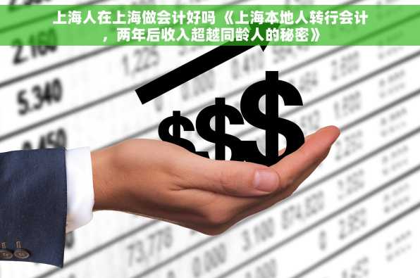上海人在上海做会计好吗 《上海本地人转行会计，两年后收入超越同龄人的秘密》