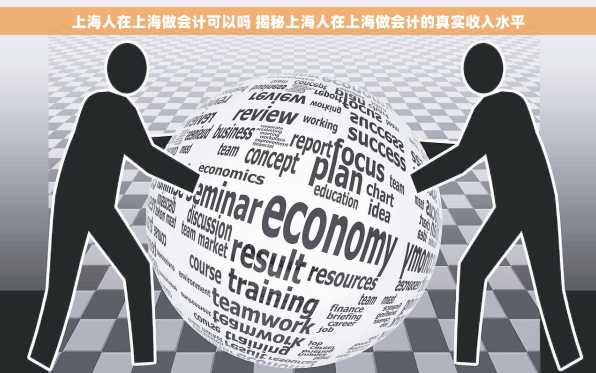 上海人在上海做会计可以吗 揭秘上海人在上海做会计的真实收入水平