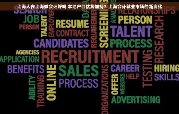 上海人在上海做会计好吗 本地户口优势加持？上海会计就业市场的新变化