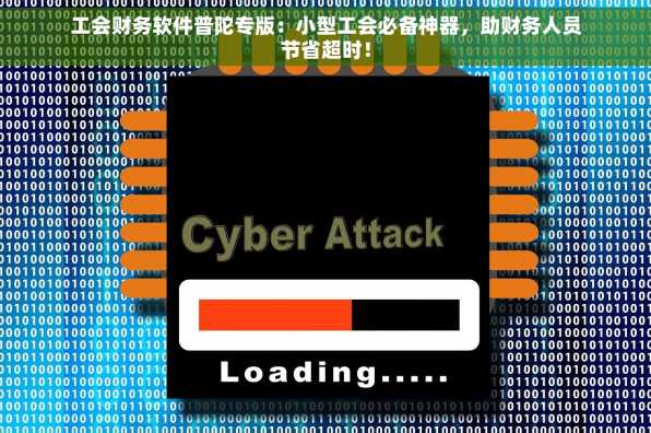工会财务软件普陀专版：小型工会必备神器，助财务人员节省超时！