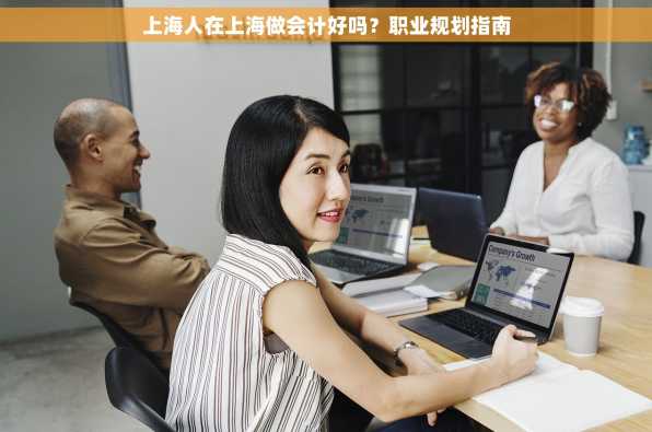 上海人在上海做会计好吗？职业规划指南