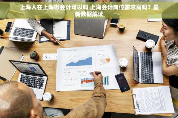 上海人在上海做会计可以吗 上海会计岗位需求高吗？最新数据解读