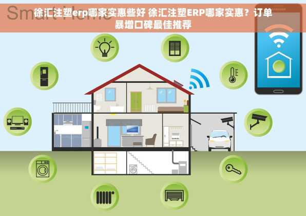 徐汇注塑erp哪家实惠些好 徐汇注塑ERP哪家实惠？订单暴增口碑最佳推荐