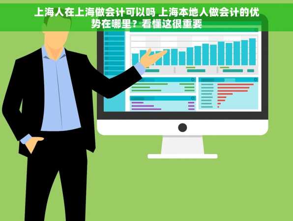 上海人在上海做会计可以吗 上海本地人做会计的优势在哪里？看懂这很重要