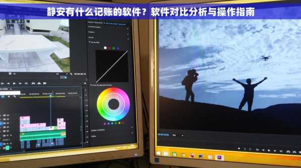 静安有什么记账的软件？软件对比分析与操作指南