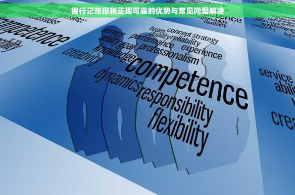 闽行记账报税正规可靠的优势与常见问题解决