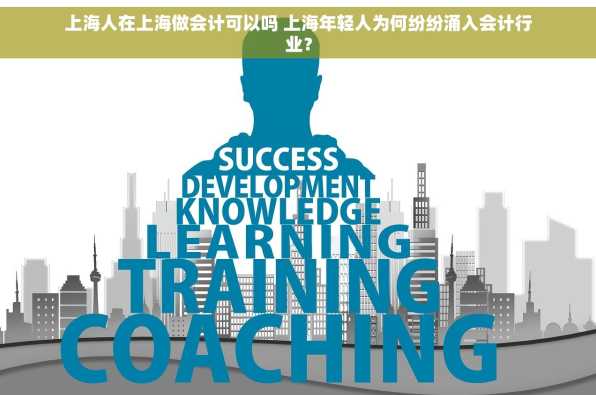 上海人在上海做会计可以吗 上海年轻人为何纷纷涌入会计行业？