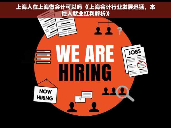 上海人在上海做会计可以吗 《上海会计行业发展迅猛，本地人就业红利解析》