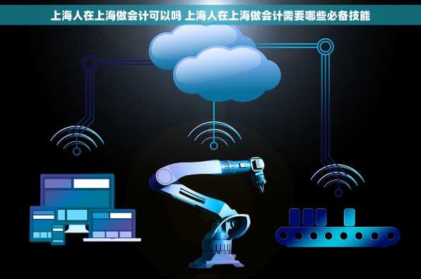 上海人在上海做会计可以吗 上海人在上海做会计需要哪些必备技能