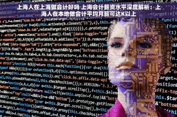 上海人在上海做会计好吗 上海会计薪资水平深度解析：上海人在本地做会计平均月薪可达K以上