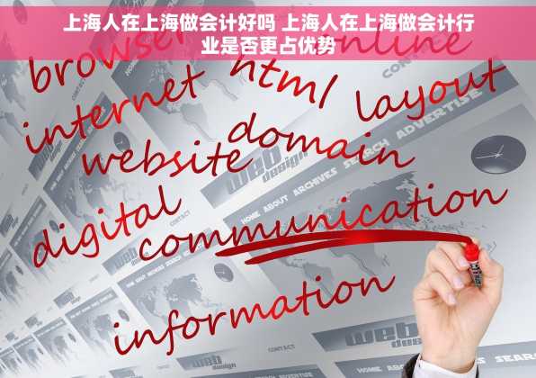 上海人在上海做会计好吗 上海人在上海做会计行业是否更占优势