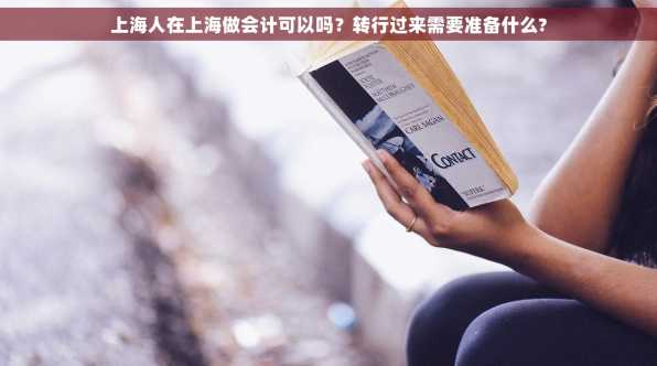 上海人在上海做会计可以吗？转行过来需要准备什么?